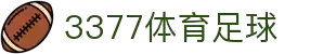 3377体育-全网最全最有态度的体育赛事直播平台